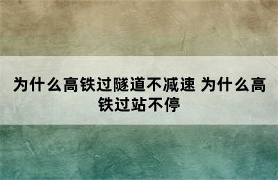 为什么高铁过隧道不减速 为什么高铁过站不停